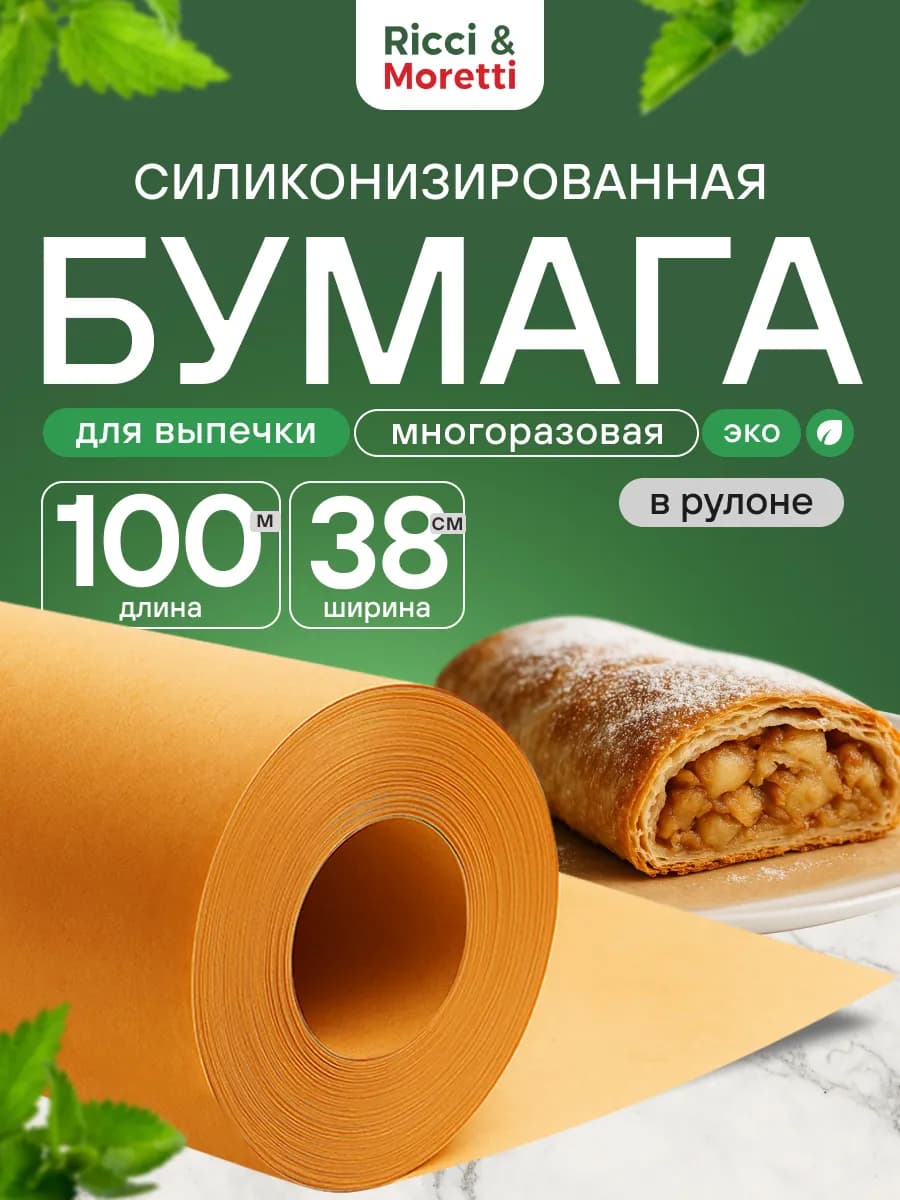Бумага для выпечки силиконизированная 100м пергамент пищевой