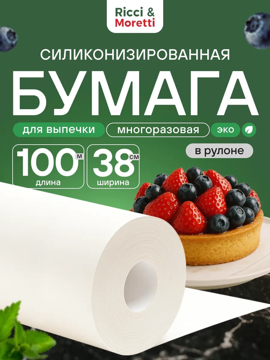 Бумага для выпечки силиконизированная 100м пергамент пищевой