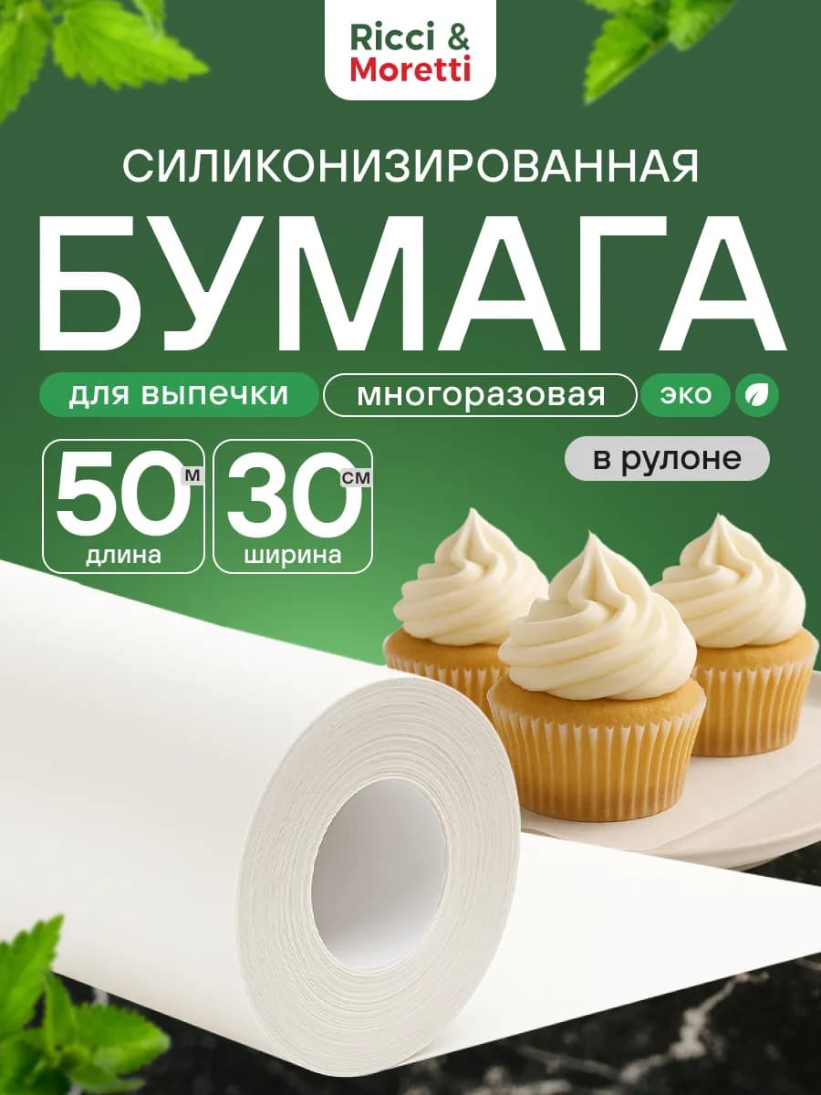 Бумага для выпечки силиконизированная 50м пергамент пищевой