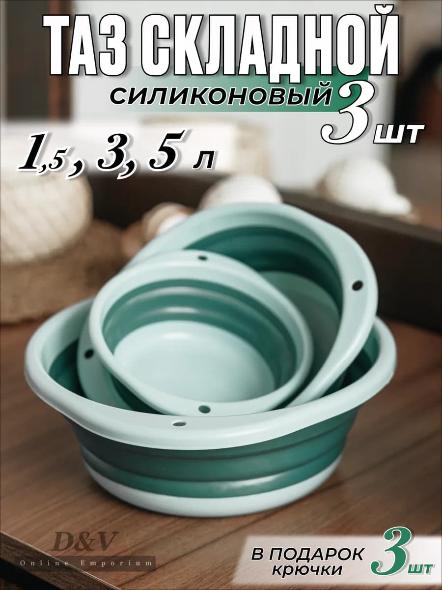 Набор складных хозяйственных силиконовых тазов для дома 3шт