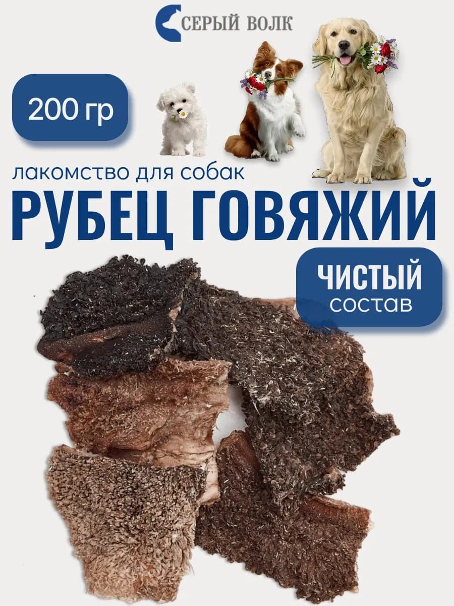 Рубец говяжий сушеный Лакомства для собак 200 гр