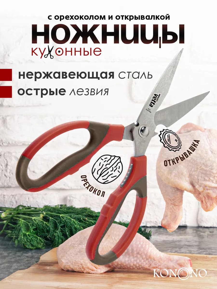 Ножницы кухонные универсальные 21 см