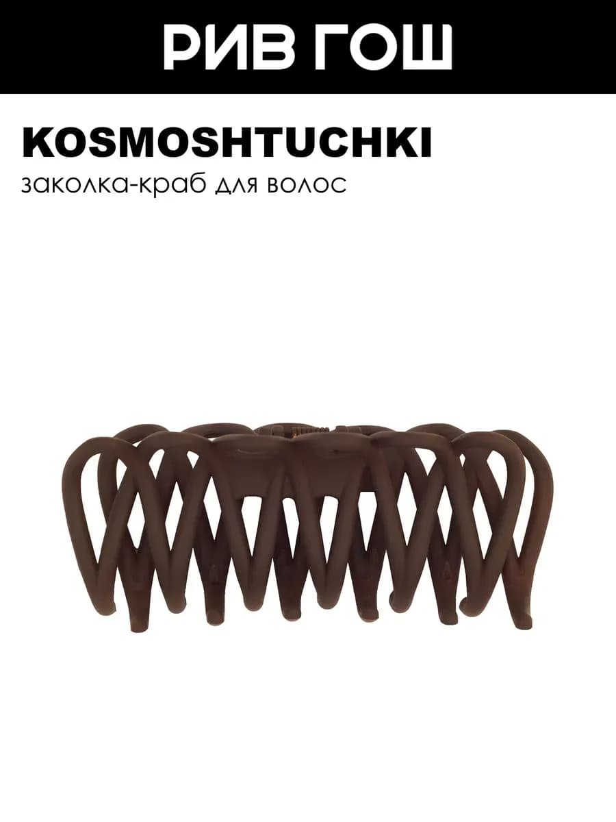 Заколка-краб для волос коричневая