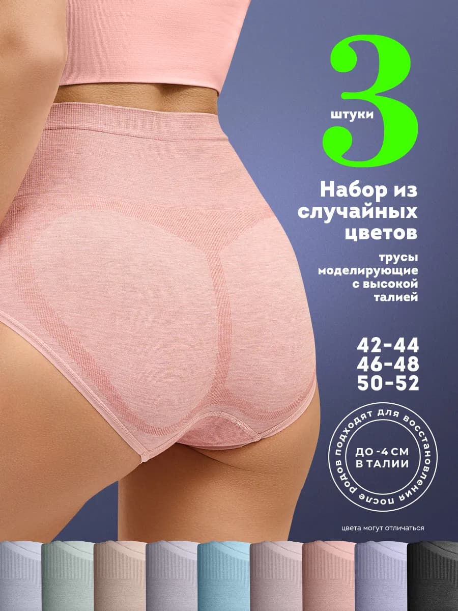 Трусы утягивающие слипы с высокой посадкой набор 3 шт