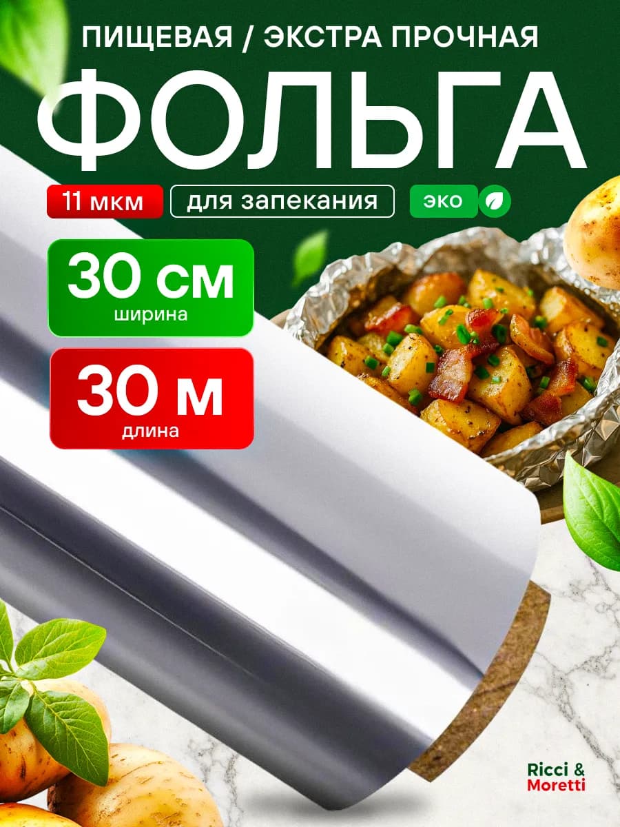 Фольга пищевая для выпечки и запекания 30 м 30 см