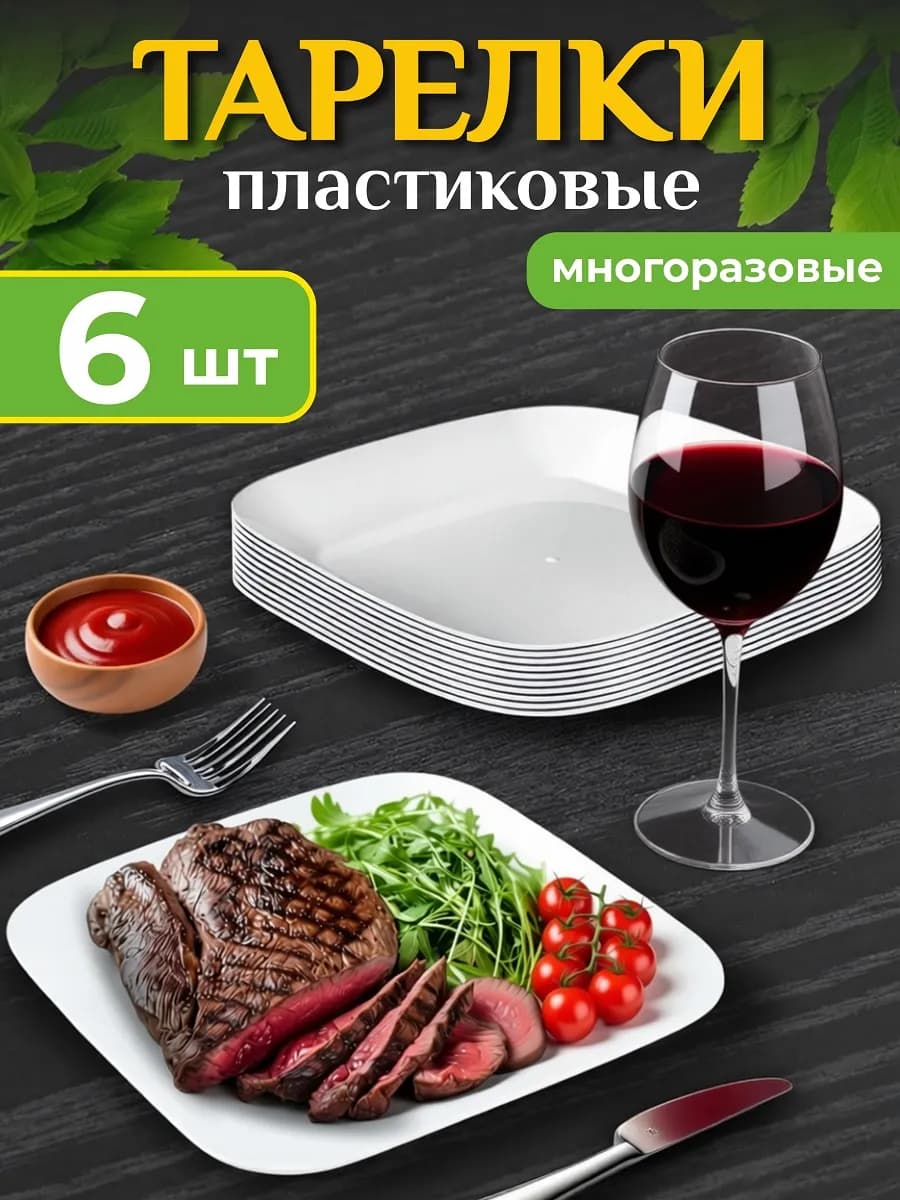 Тарелки пластиковые плоские для вторых блюд, набор 6 шт