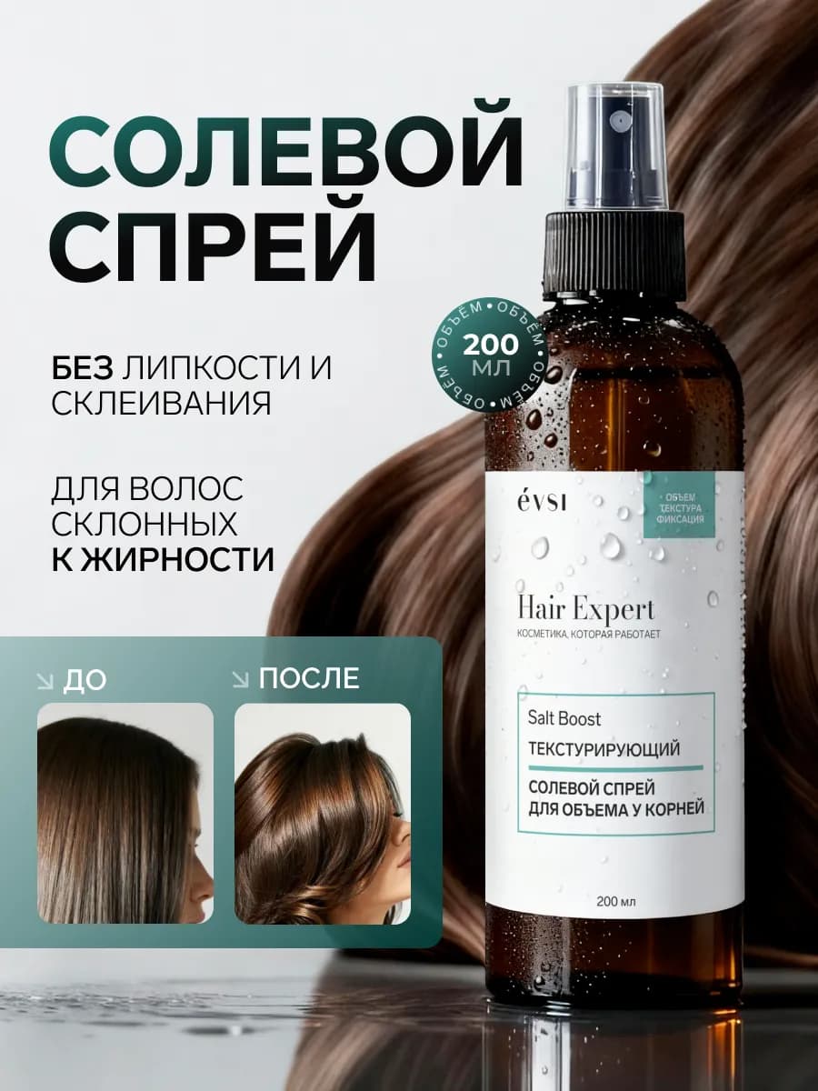 Солевой спрей для объема у корней волос