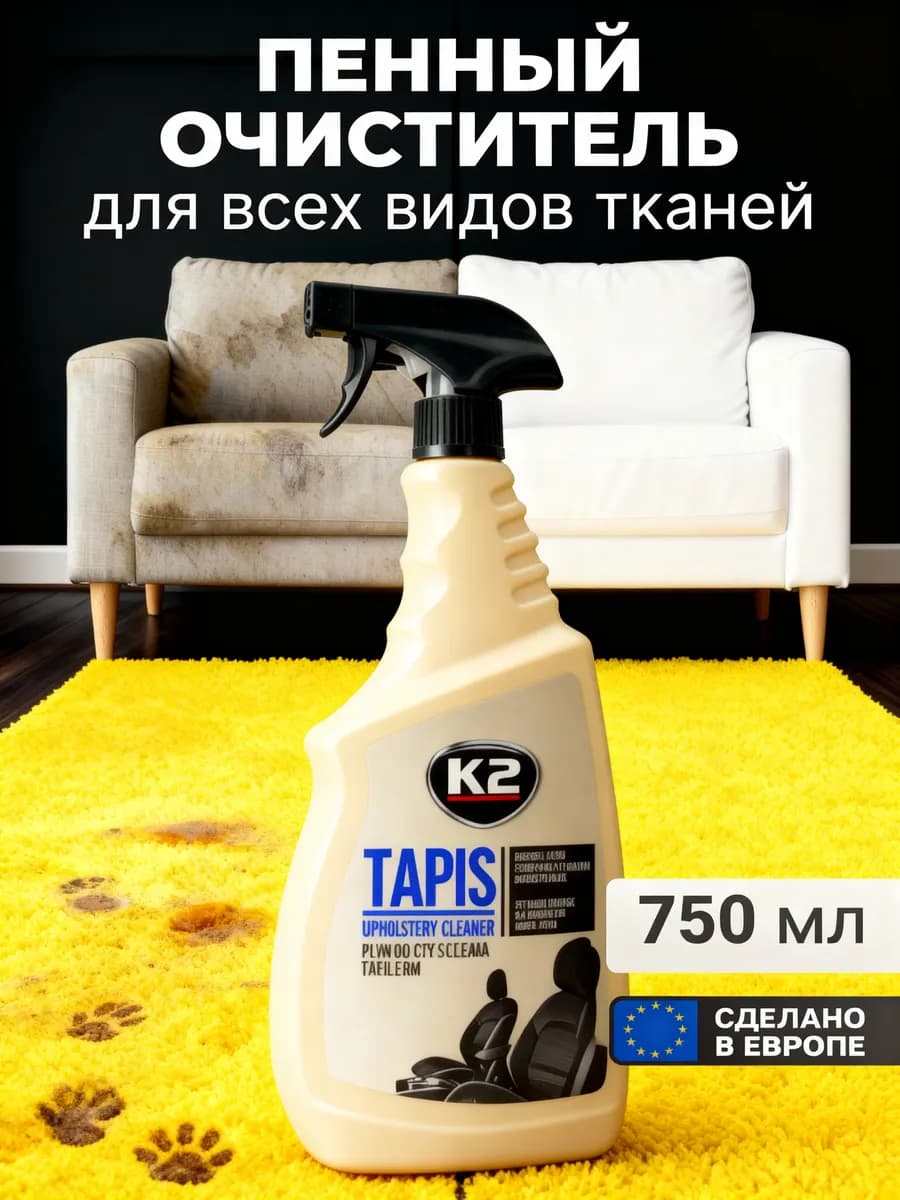 Очиститель для тканей и обивки 750 мл