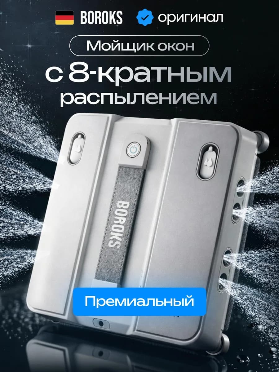 Робот мойщик окон квадратный с автораспылением мощный