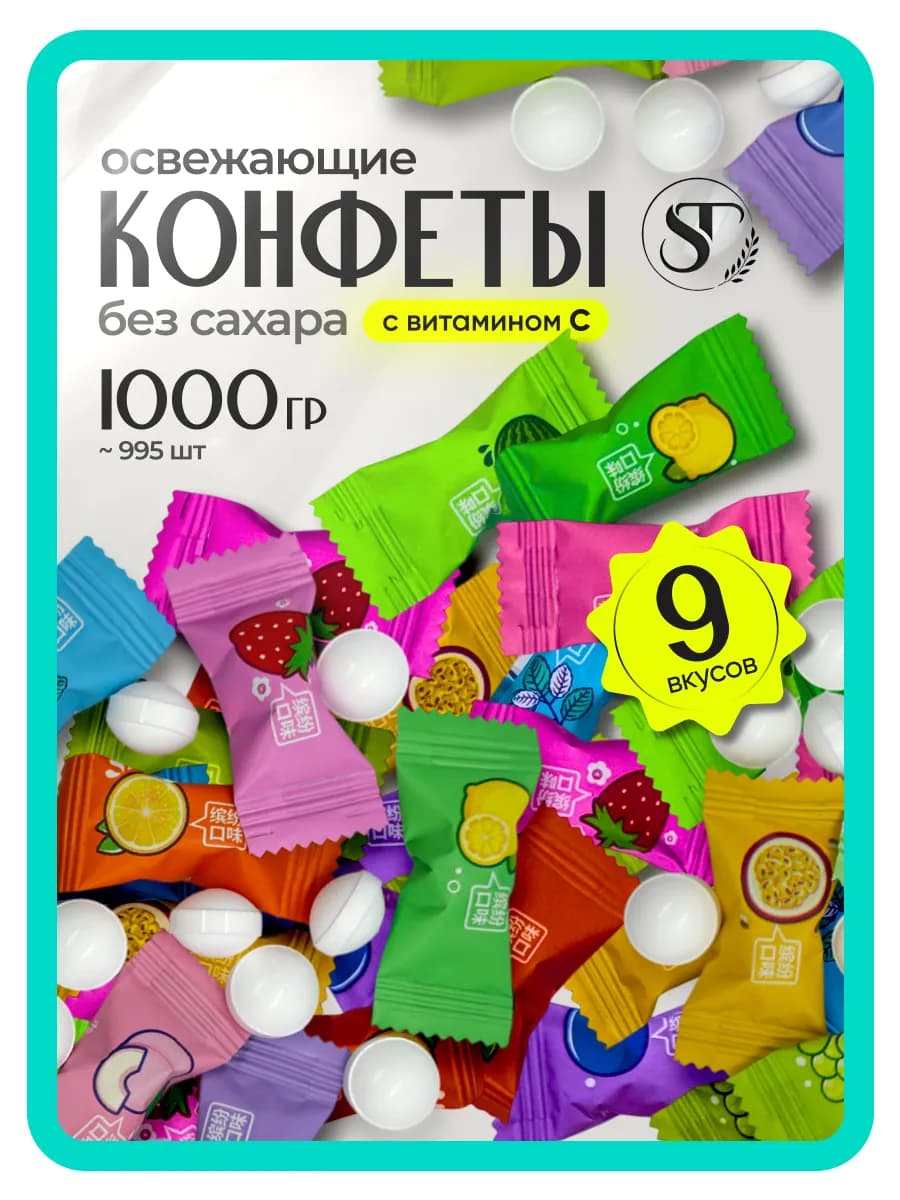 Конфеты без сахара леденцы освежающие с витамином С 1кг