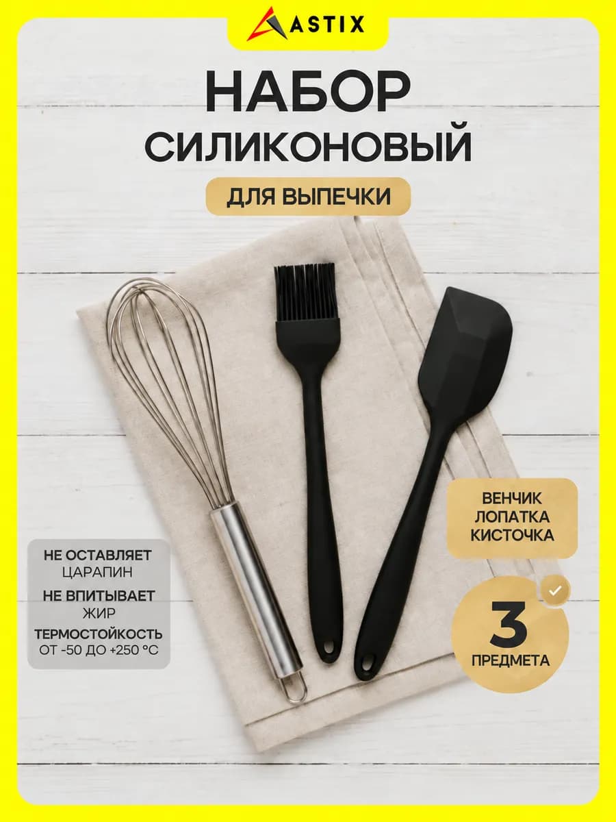 Набор кухонных принадлежностей кисть, лопатка, венчик 3 пр