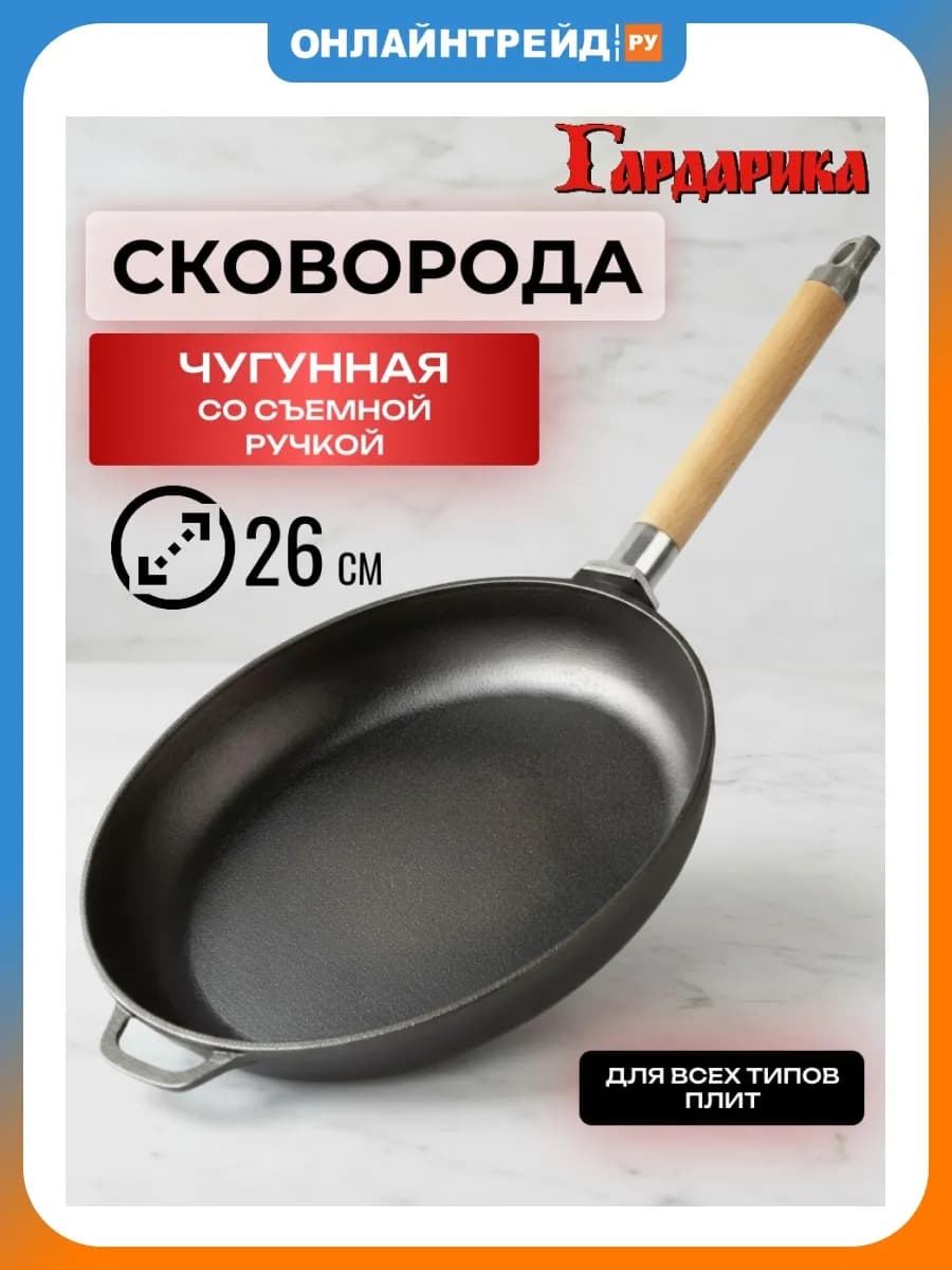 Сковорода чугунная 26 см со съемной ручкой (0126)