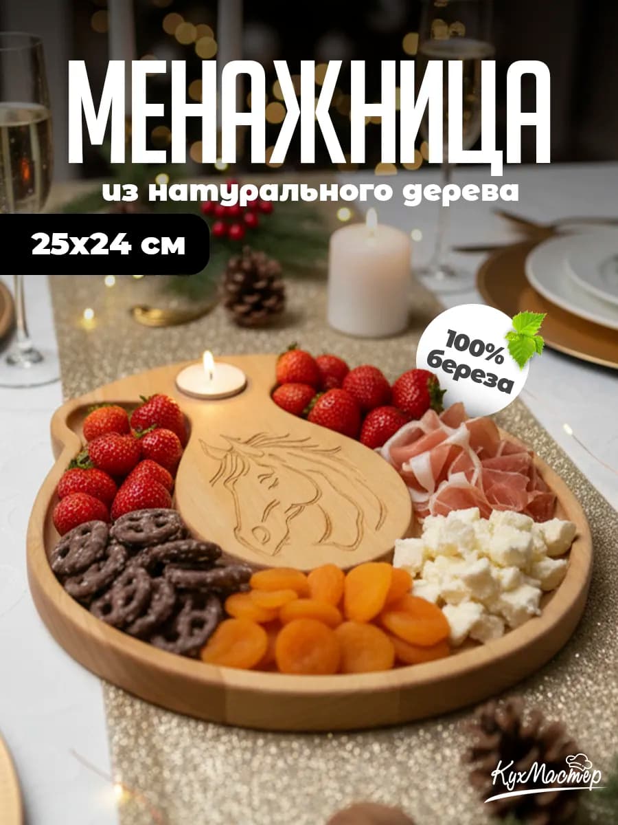 Менажница деревянная новогодняя Лошадь 2026 для закусок