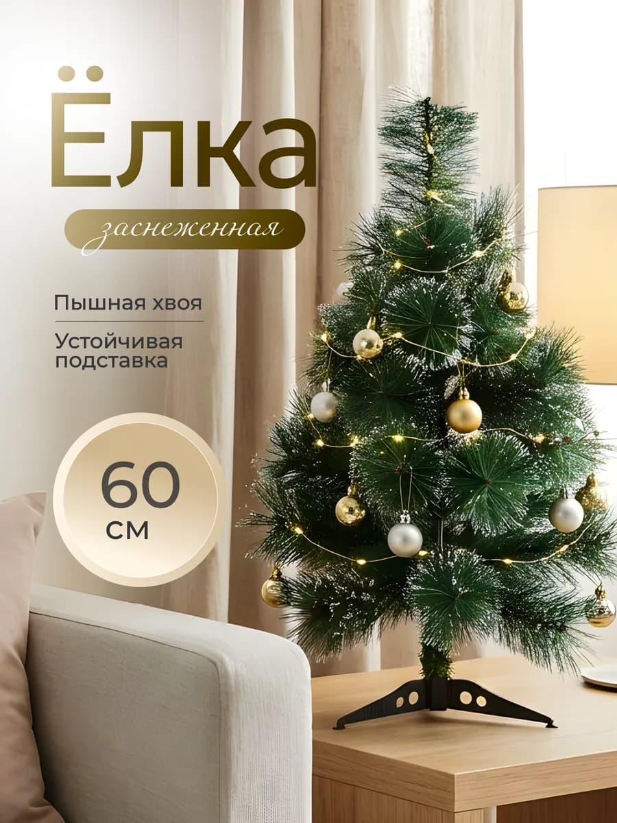 Елка искусственная 60 см зелёная со снежным напылением