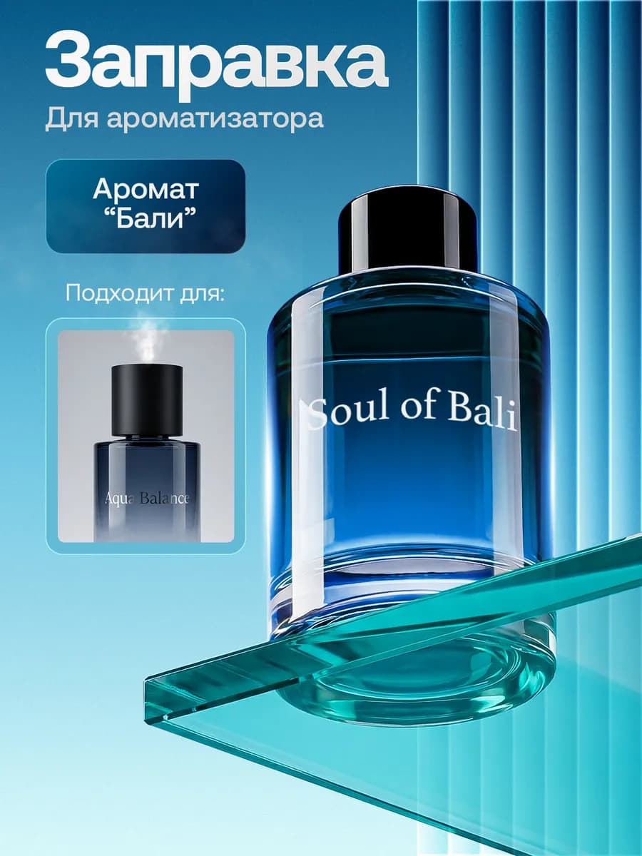 Сменный флакон для ароматизатора автоматического "Бали"