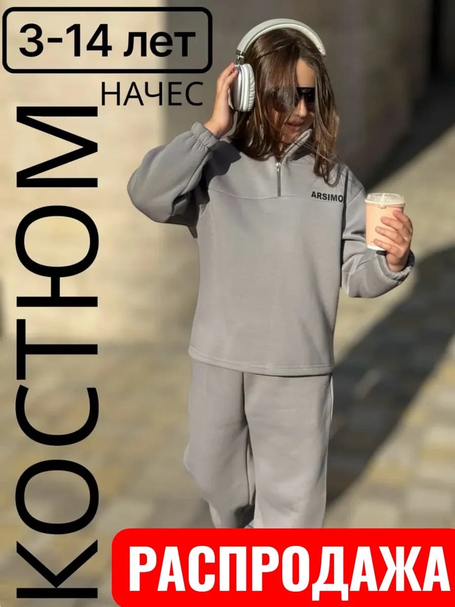 Костюм спортивный детский теплый оверсайз