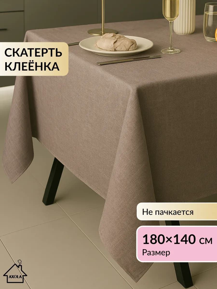 Скатерть на стол клеенка водоотталкивающая 180х140 см
