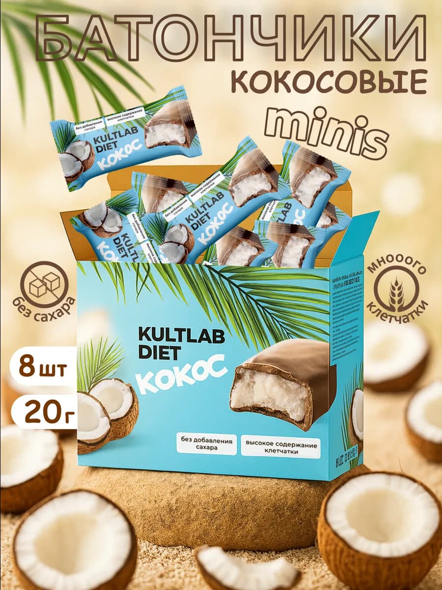 Батончики без сахара кокосовые Coco Minis для похудения КЕТО