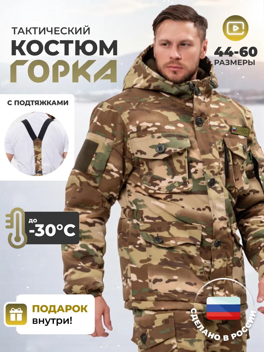 Костюм зимний горка тактический