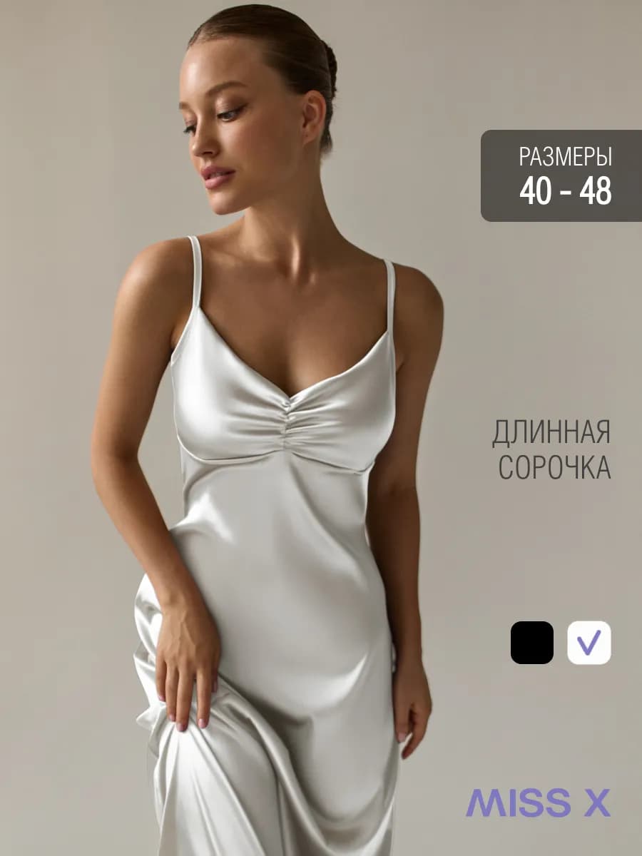 Ночная сорочка шелковая длинная