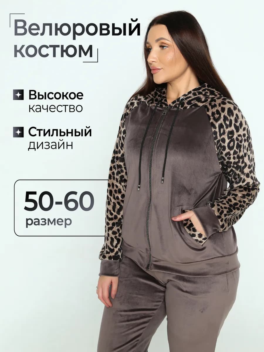 Костюм велюровый женский большие размеры
