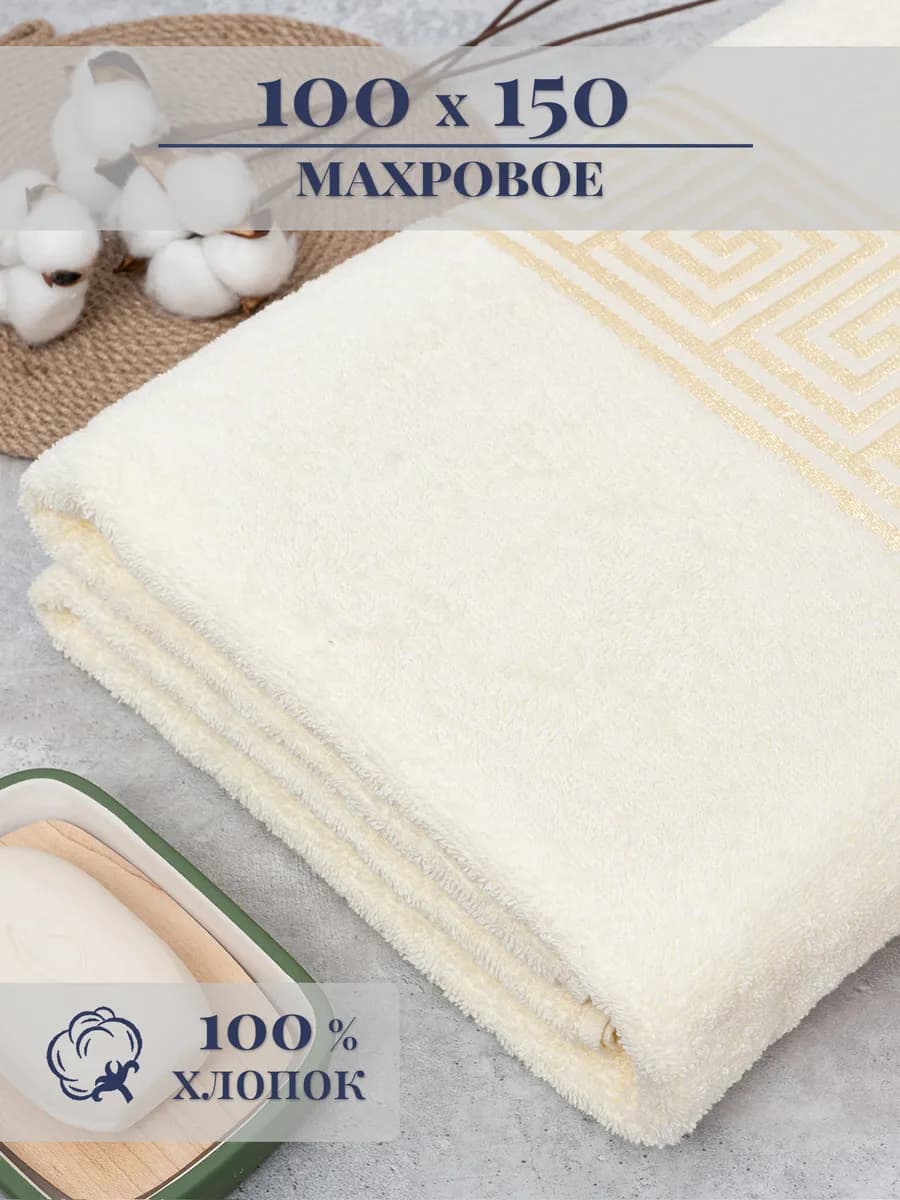 Махровое полотенце банное 100*150 см