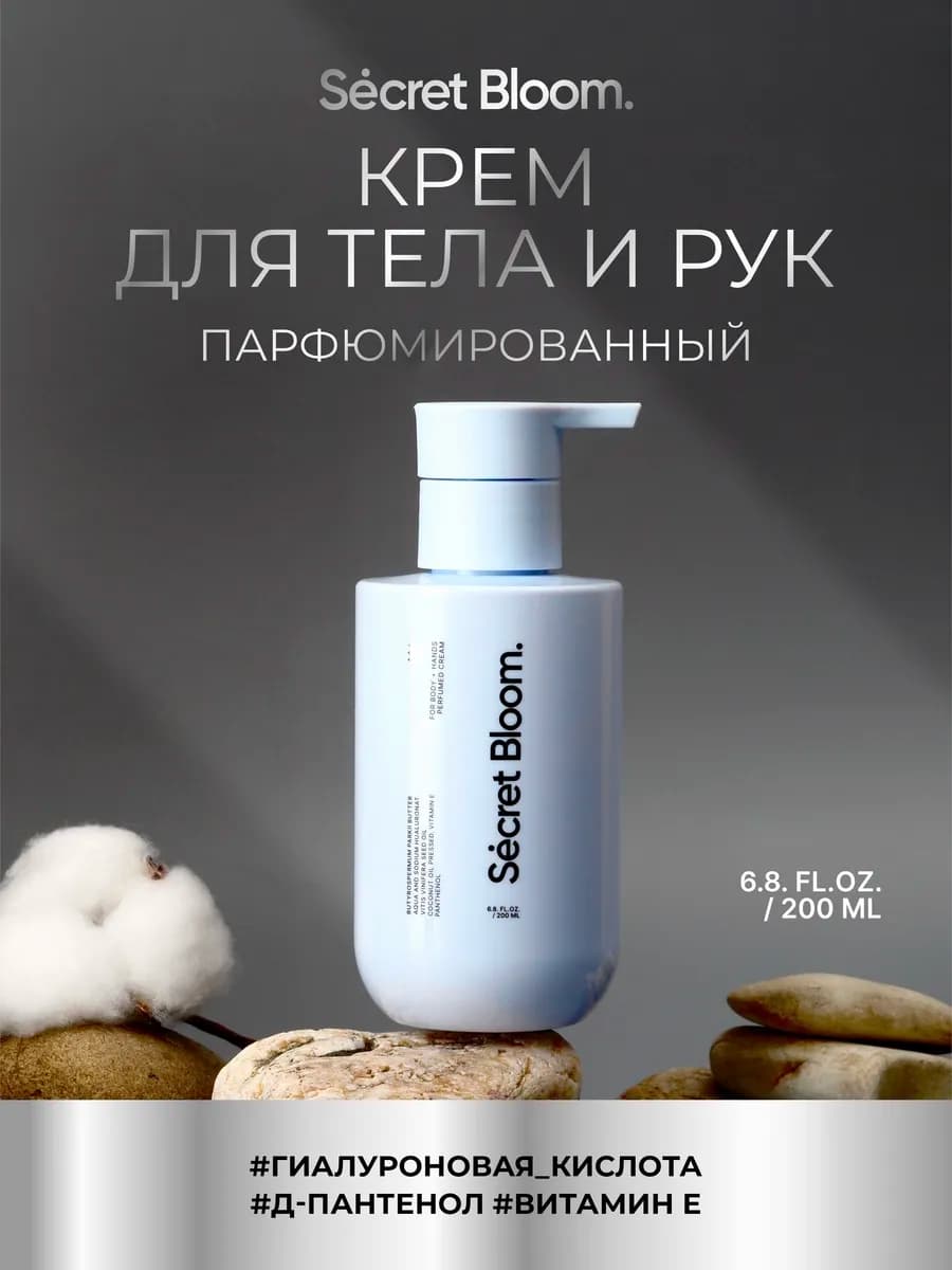 Крем для тела и рук парфюмированный увлажняющий