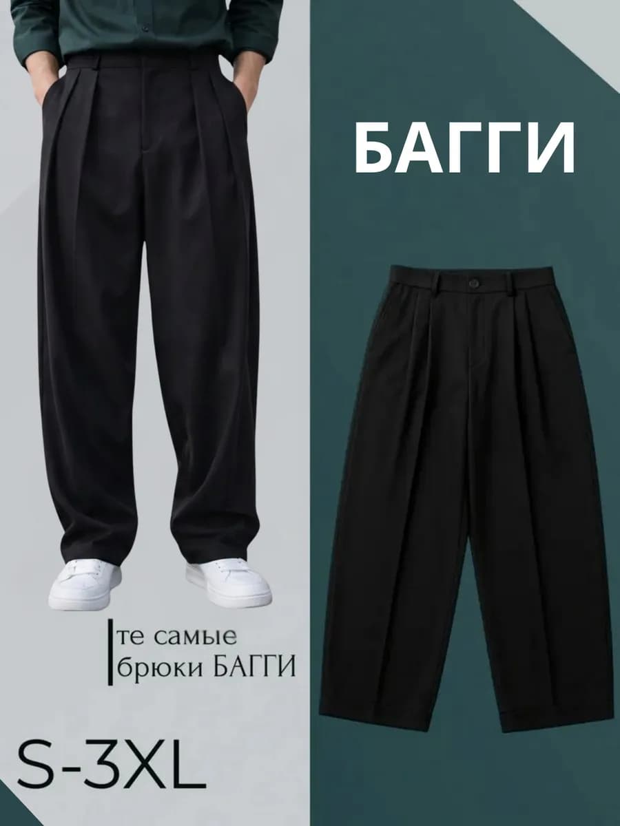 Брюки классические широкие оверсайз