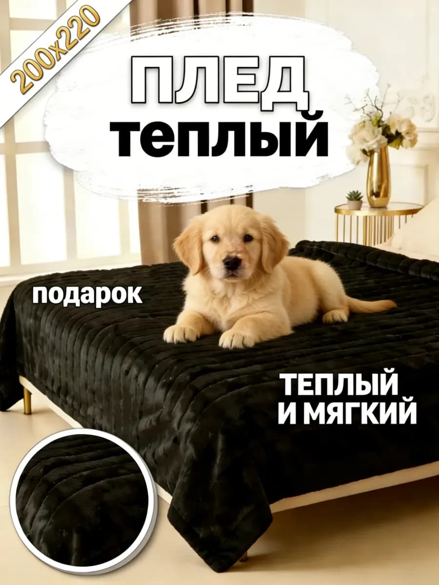 Плед 200х220cm пушистый на диван кровать