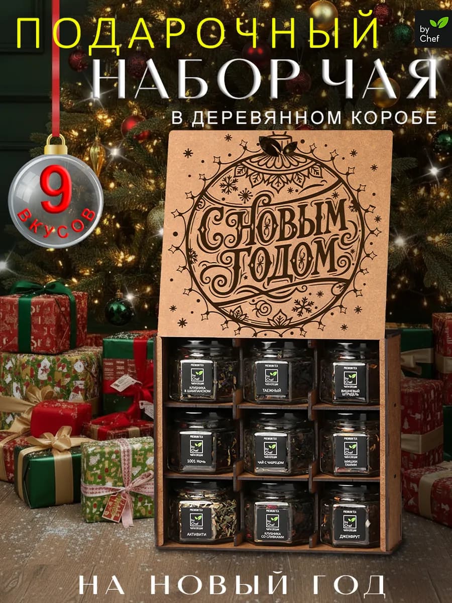 чай подарочный набор на новый год