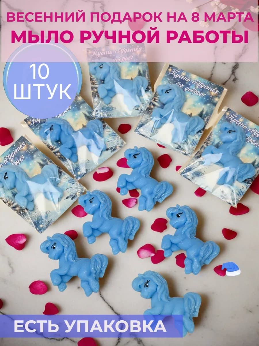 Подарок на 8 марта-Мыло лошадь Пони 10 штук
