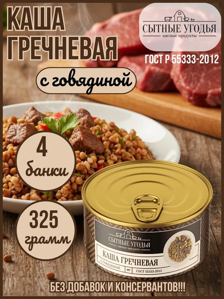 Каша гречневая с говядиной ГОСТ 4 банки