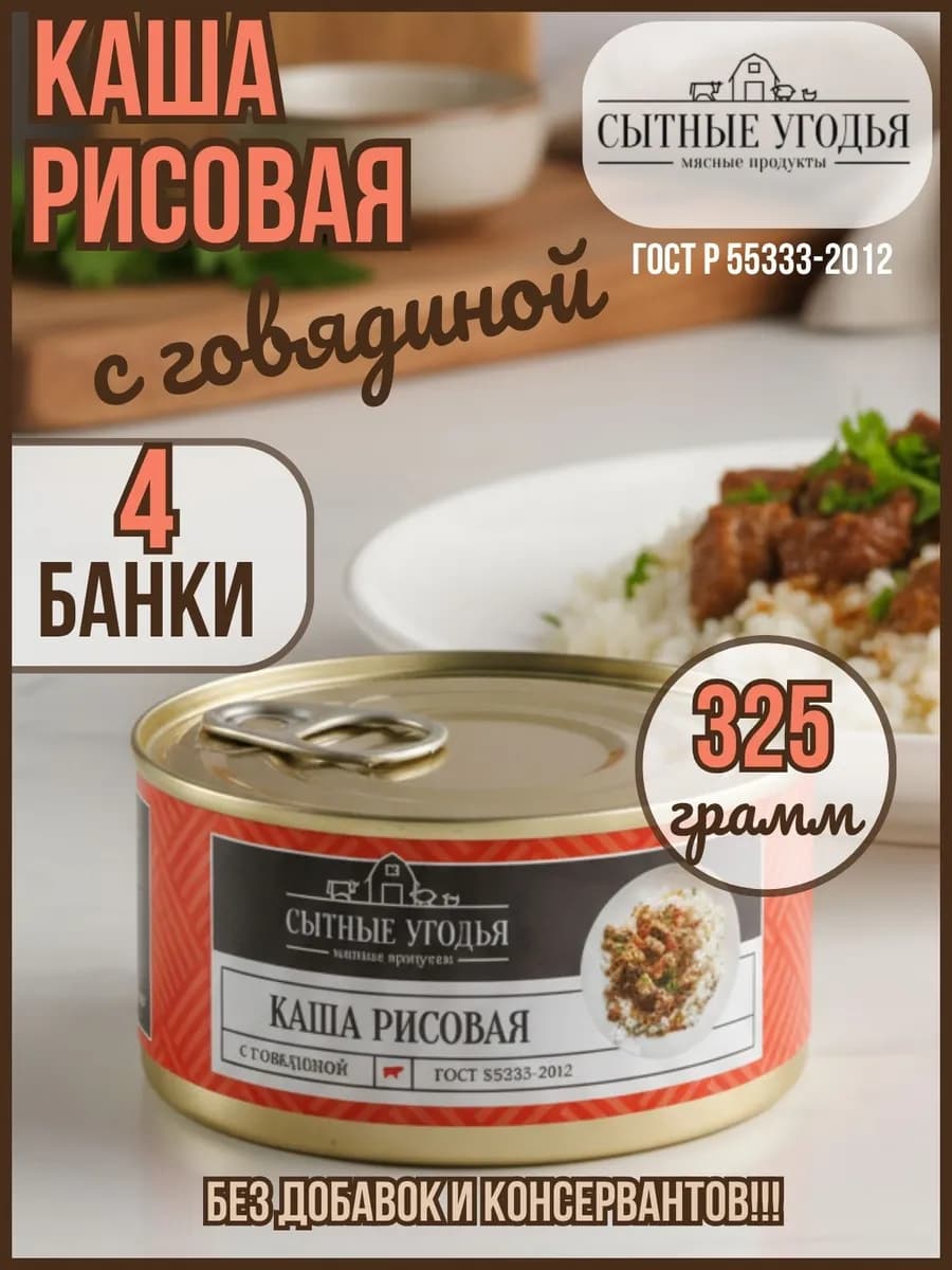 Каша рисовая с говядиной ГОСТ 4 банки