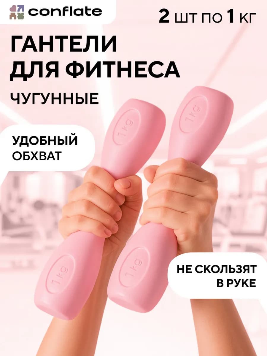 Гантели 1 кг 2 шт неразборные для спорта и фитнеса