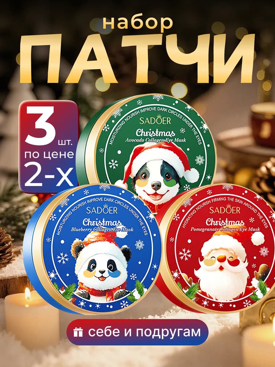 Новогодний набор патчей для глаз от отеков и мешков 180 шт