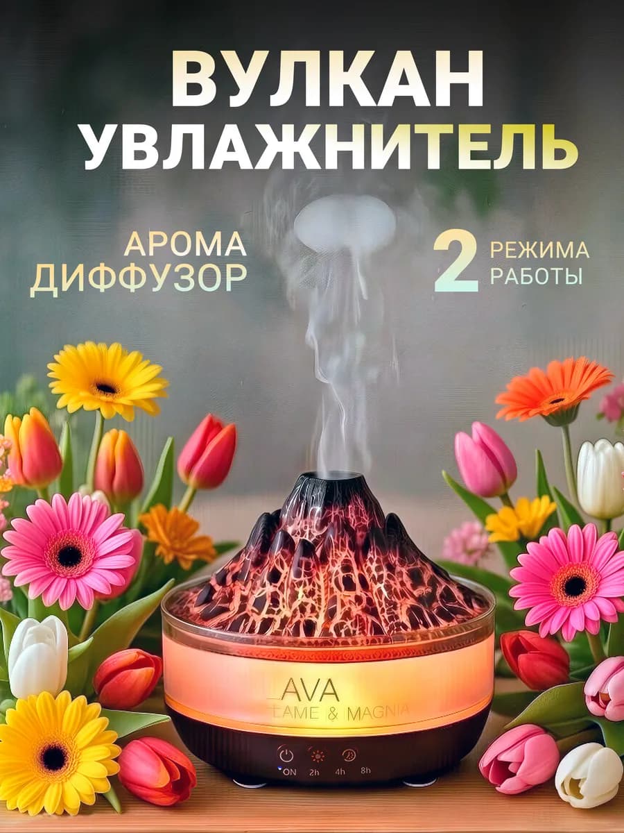 Аромадиффузор увлажнитель Вулкан