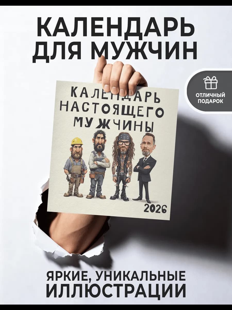 Календарь 2026 настенный "Настоящего мужчины"