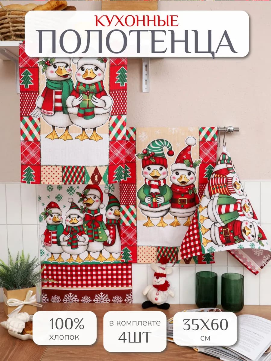 Подарок на новый год 2026 полотенца кухонные 35х60см Гуси