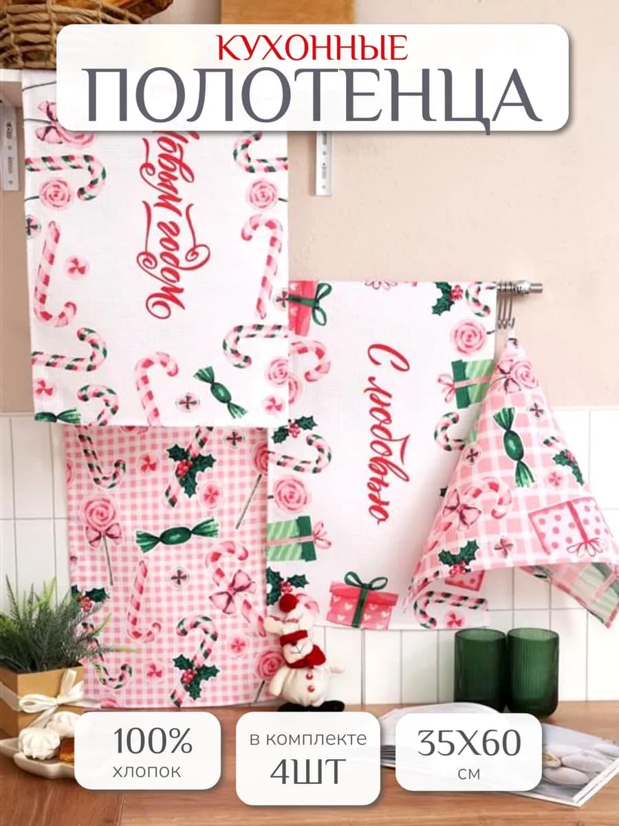 Полотенца кухонные в подарок 35х60см 4 шт хлопок