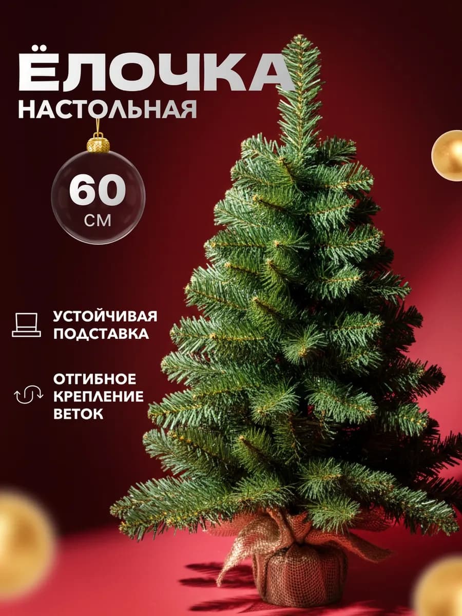 Ель искусственная маленькая 60 см