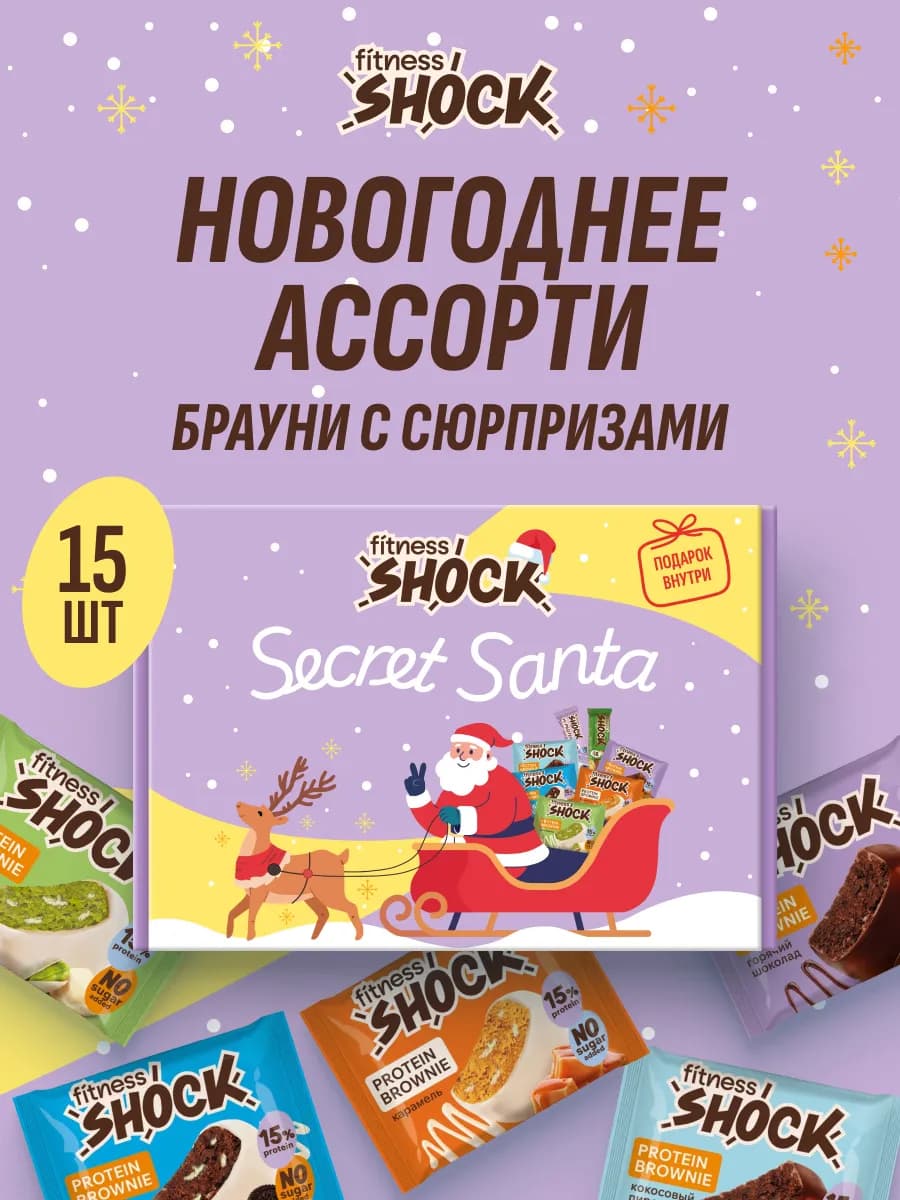Secret Santa Ассорти брауни 15 шт с сюрпризами
