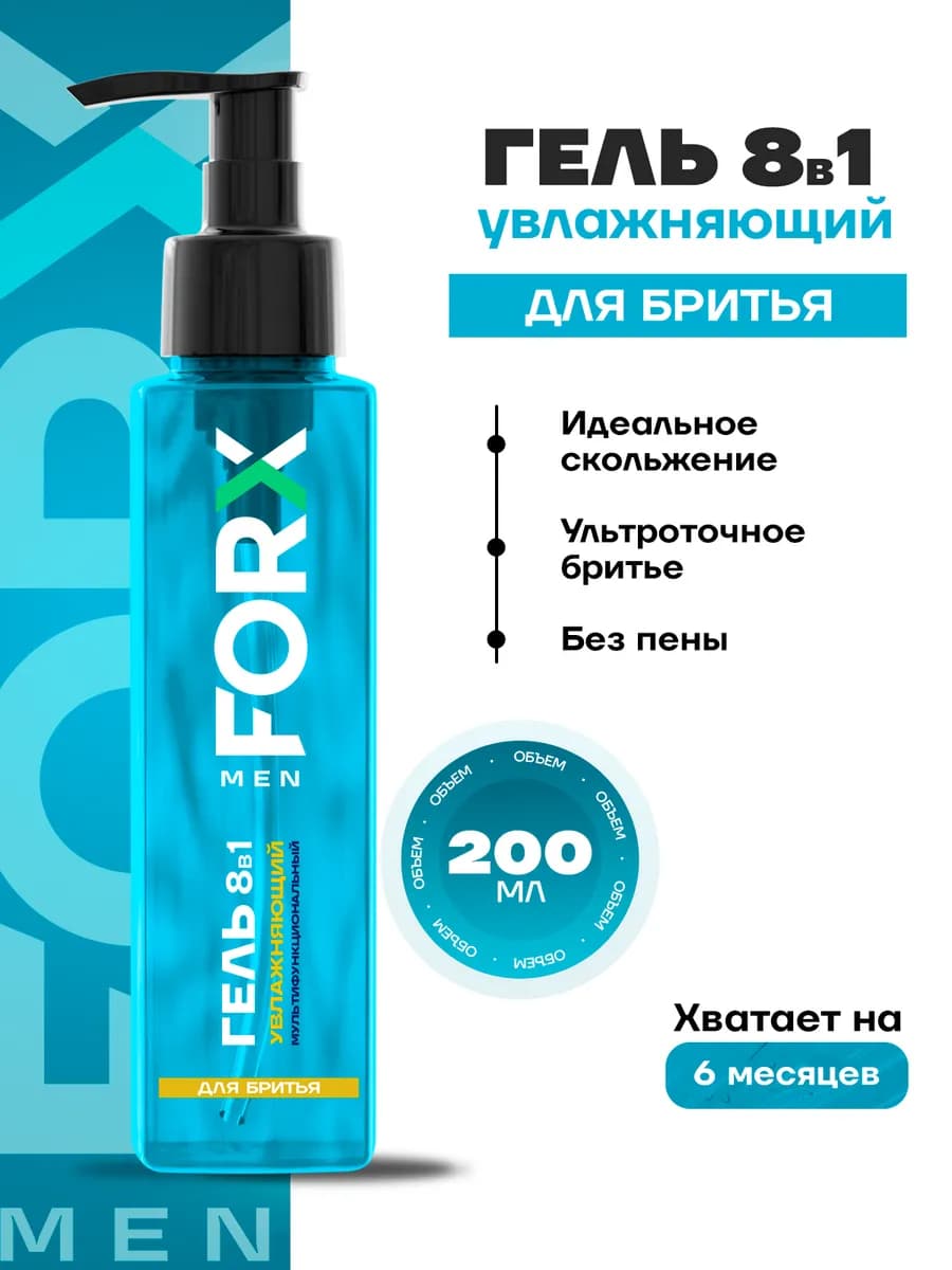 Гель для бритья 8в1 Увлажняющий 200мл