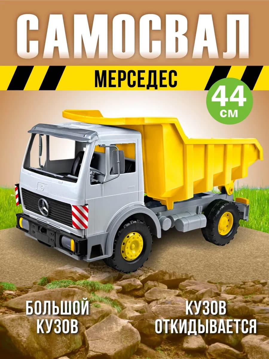 Машинка-грузовик для ребeнка "Самосвал Мерседес"