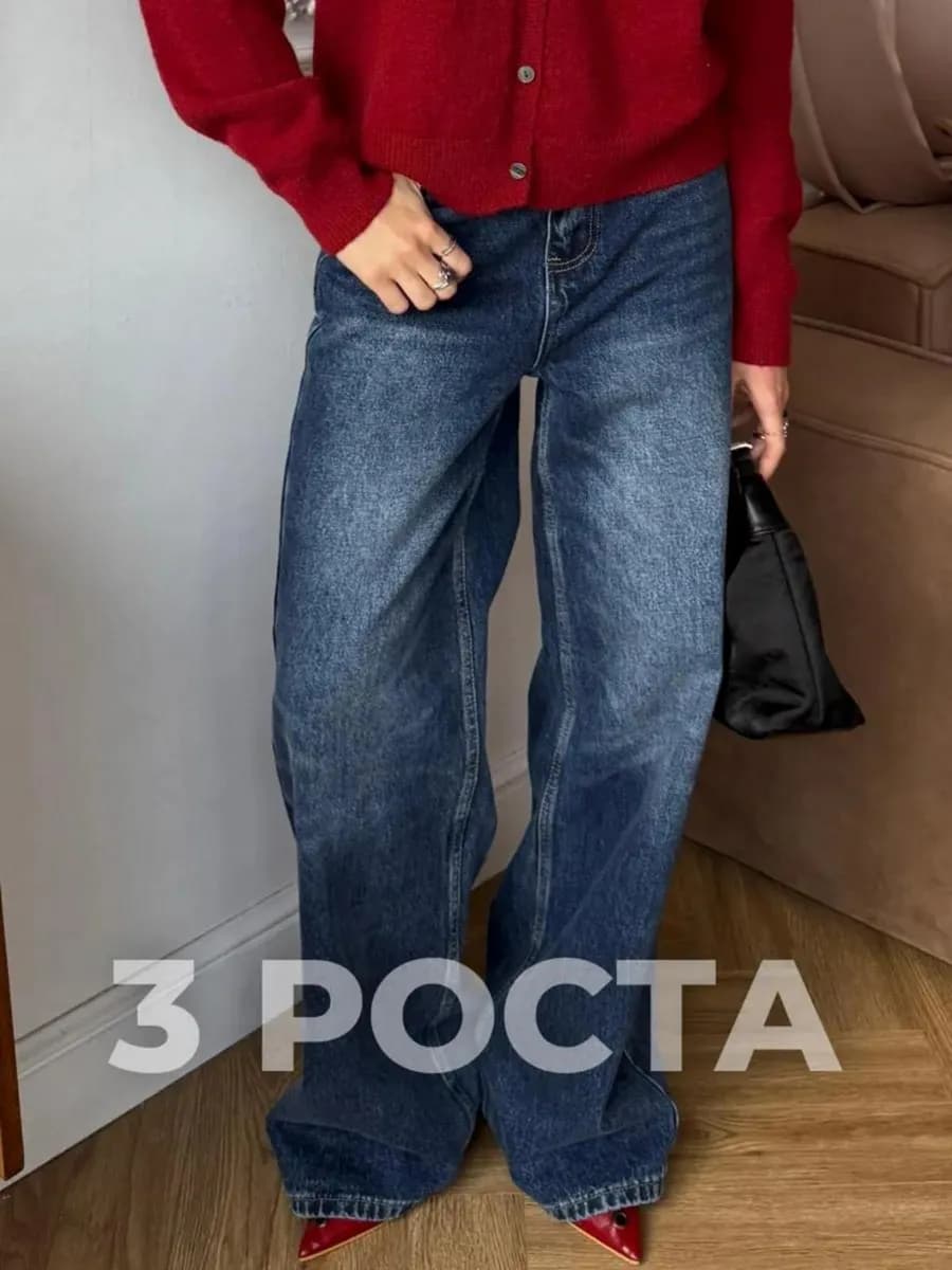 Джинсы трубы широкие на средней посадке