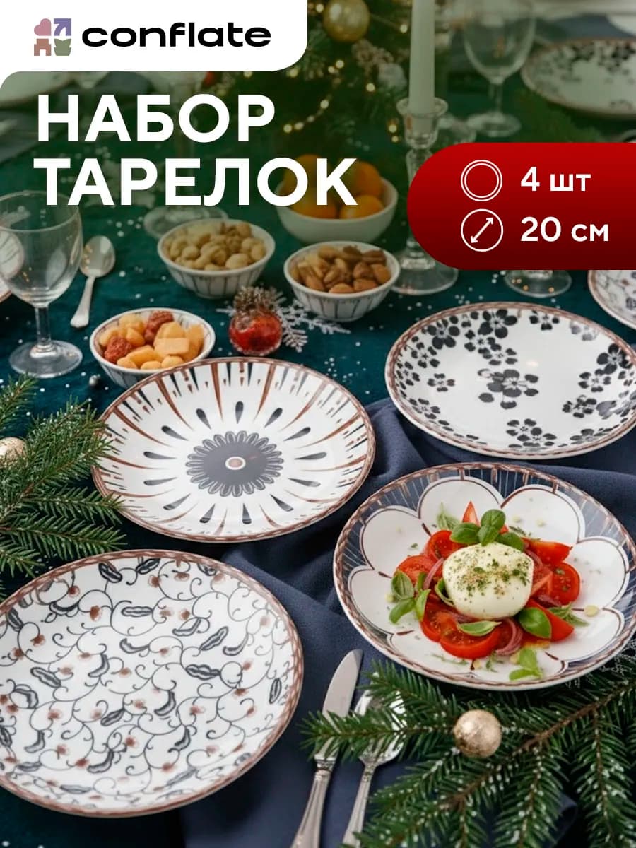 Тарелки набор 4 шт плоские для кухни - керамика