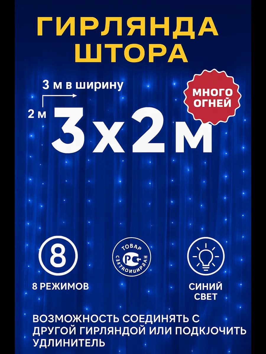 Гирлянда штора 3х2 - фото 1