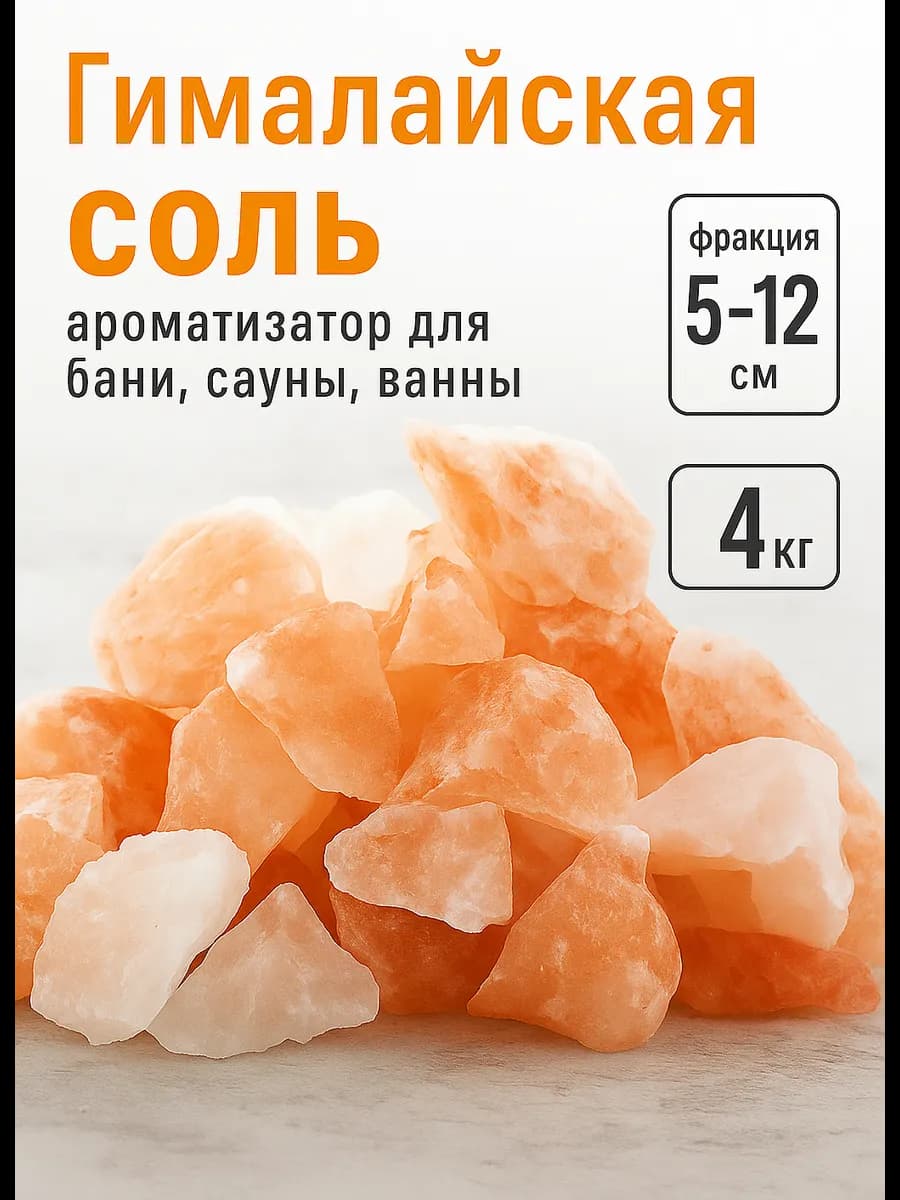 Гималайская соль для бани сауны кристаллы 4 кг
