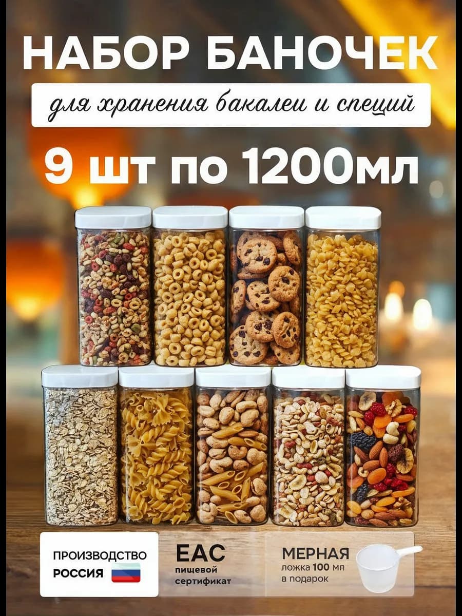 Банки для сыпучих продуктов и хранения круп