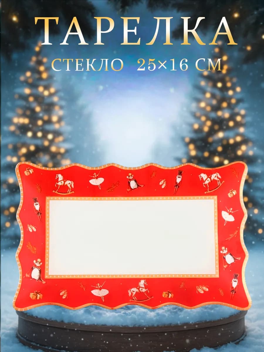 Тарелка новогодняя сервировочная «Щелкунчик» 25×16 см стекло