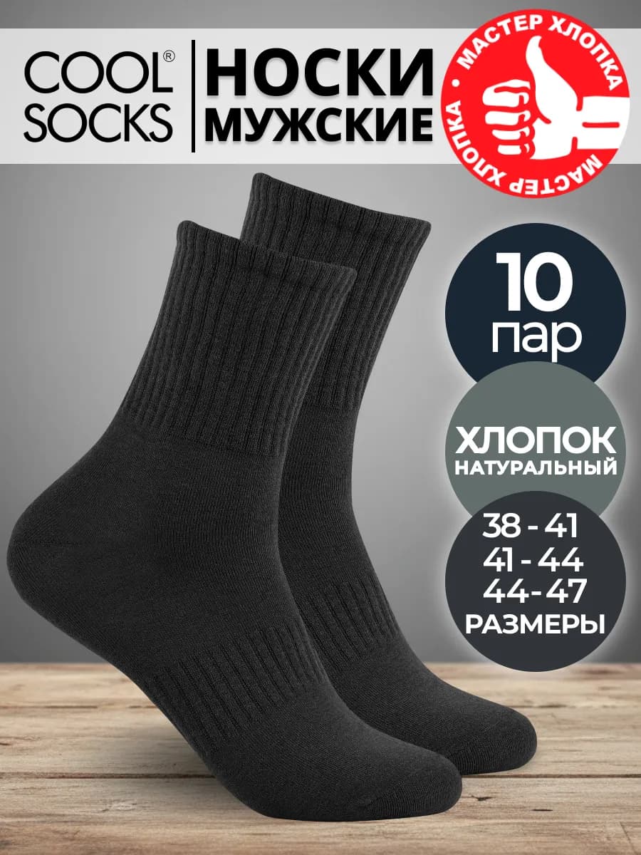 Носки набор Cool Socks, однотонные, хлопок, 10 пар - фото 1
